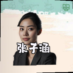 张子涵