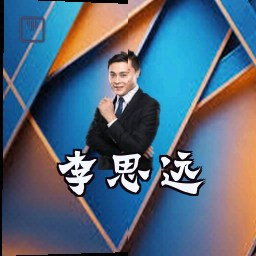 李思远